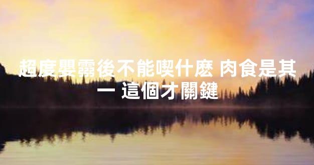 超度嬰霛後不能喫什麽 肉食是其一 這個才關鍵